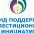 С 1 августа стартует прием документов на получение займов за счет средств фонда поддержки инвестиционных инициатив - Ассоциация организаций предпринимательства
