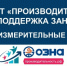 Нацпроект «Производительность труда и поддержка занятости»: на АО «ОЗНА-Измерительные системы» удалось сократить в 3 раза время протекания процесса - Минэконом развития