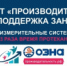 Нацпроект «Производительность труда и поддержка занятости» на АО «ОЗНА-Измерительные системы» - Правительство Республики Башкортостан