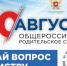 30 августа состоится Общероссийское родительское собрание - Управление образования г. Уфа