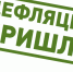 В России началась дефляция... - Спутник ФМ