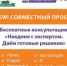 Бесплатные экспресс-консультации: "Наедине с экспертом. Даем готовые решения". - Ассоциация организаций предпринимательства