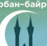 С праздником Курбан-байрам! - Совет гор. округа Уфа