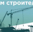 С Днём строителя! - Совет гор. округа Уфа