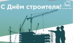 С Днём строителя!
