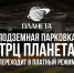 В уфимском ТРЦ «Планета» автомобильная парковка стала платной - Башинформ