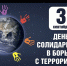 Музей им.М.Нестерова проведет акцию в День солидарности в борьбе с терроризмом - Министерство культуры