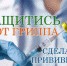 4 сентября в ГБУЗ РБ Поликлиника № 43 г. Уфа стартовала прививочная кампания против гриппа. - Поликлиника №43