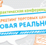 Конференция, посвященная нестандартным маркетинговым решениям для ритейла, приглашает к участию - Комитет по торговле и защите прав потребителей