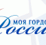 Стартовал Национальный молодежный патриотический конкурс «Моя гордость – Россия!» - Министерство здравоохранения РБ