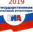 Завершение кампании ГИА - 2019 - Управление образования г. Уфа