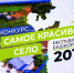 Старт зрительского голосования в рамках конкурса "Самое красивое село Республики Башкортостан 2019 года" - Совет муниципальных образований