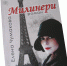 Уфимский прозаик Елена Чумакова издала роман о русской эмигрантке - Башинформ