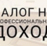 УФНС по РБ по вопросу применения налога на профессиональный доход - Ассоциация организаций предпринимательства