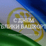 Поздравление с Днем Республики - Управление по делам архивов