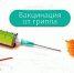 Защитись от гриппа, сделай прививку - Администрация городского округа Уфа