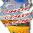 Какие песни представлены в номинации С любовью о республике - Спутник ФМ