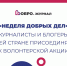 Журналистов Башкортостана приглашают присоединиться к «Неделе добрых дел» - Министерство молодежной политики и спорта РБ