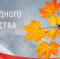 Праздник к нам приходит: октябрьцев ждут мероприятия ко Дню народного единства - Администрация городского округа Уфа