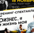 Бизнес-спектакль "Бизнес, Я и Жизнь моя" состоится в Уфе 18 ноября - Ассоциация организаций предпринимательства