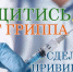Защитись от гриппа, сделай прививку - Администрация городского округа Уфа