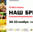 «Наш бренд»: праздник вкусной и здоровой еды - ТПП РБ