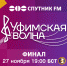 27 ноября в прямом эфире телеканала БСТ назовут победителей музыкального конкурса «Уфимская волна -2019». - Спутник ФМ