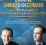 Зимний фестиваль Национального симфонического оркестра РБ откроет концерт с участием Тимура Мустакимова - Культурный мир Башкортостана