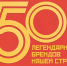 Читатели «Комсомольской правды» выбрали 50 легендарных брендов нашей страны - Комсомольская правда Уфа
