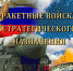 В Уфе отметят 60-летие Ракетных войск стратегического назначения - Администрация городского округа Уфа