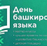 14 декабря - день башкирского языка - Администрация городского округа Уфа