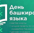 В Акмуллинском университете пройдет День башкирского языка - БГПУ им.М.Акмуллы