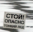 Тонкий лед – большая опасность - Администрация городского округа Уфа