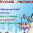Приглашаем принять участие в конкурсе снежных фигур «Веселый снеговик» - Администрация городского округа Уфа