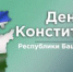 С Днём Конституции Республики Башкортостан! - Совет гор. округа Уфа
