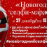 В Октябрьском районе проходит конкурс «Новогодний селфи-марафон» - Администрация городского округа Уфа