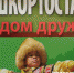 «Конфликта между татарами и башкирами не существует и не существовало» - Уфимский Журнал