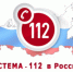 «Система-112» работает через Skype и SMS - БРО ВОИ