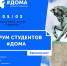 5 февраля  впервые в Уфе состоится Форум студентов #ДОМА для обучающихся за пределами Республики Башкортостан. - ГБУЗ РКЦ