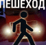 Peshekhod1.jpg - МВД РБ