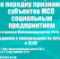 ЦИСС РБ приглашает на консультации по признанию субъектов МСП социальным предприятием - Ассоциация организаций предпринимательства