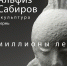 В Уфе состоится открытие выставки пермского скульптора Альфиза Сабирова - Культурный мир Башкортостана