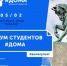 5 февраля  впервые в Уфе состоится Форум студентов #ДОМА для обучающихся за пределами Республики Башкортостан - Администрация городского округа Уфа