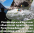 Рекомендуемый перечень локальных объектов на туристических маршрутах Республики Башкортостан, представляющих повышенный риск для жизни, здоровья туристов (экскурсантов) и их имущества - ГУ МЧС России по РБ