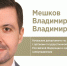 Владимир Мешков — полпредство ПФО - The Ufa Room