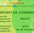 В Уфе пройдет Международный диктант на языках народов Республики Башкортостан - Культурный мир Башкортостана