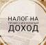 Встреча с представителями УФНС России по РБ «Налог на профессиональный доход. Формировании комфортной бизнес-среды» - Союз предпринимателей г.Уфы