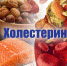 Холестерин под контроль! Основные положения гипохолестериновой диеты - Поликлиника №43