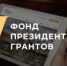 26 февраля т.г. стартовал прием заявок на второй конкурс президентских грантов 2020 года - Ассоциация организаций предпринимательства