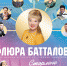 Саида Мухаметзянова выступит на творческом вечере Флюры Батталовой в Стерлитамаке - Культурный мир Башкортостана